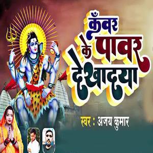 Kanwer Ke Power Dekhadya