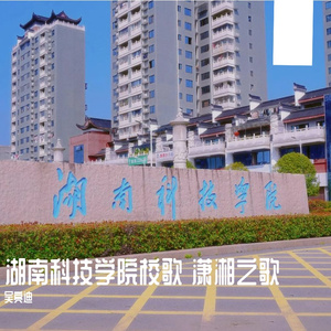 湖南科技学院校歌 潇湘之歌