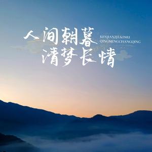 人生若只如初见，当时只道是寻常