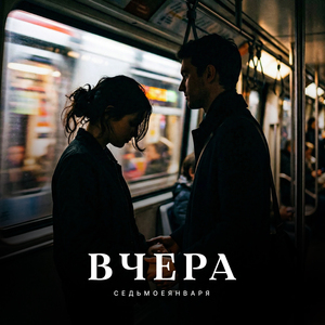ВЧЕРА