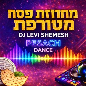 מחרוזת פסח מטורפת 2026 – DJ Levi Shemesh