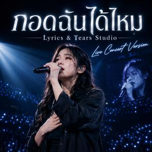 กอดฉันได้ไหม (Live Concert)