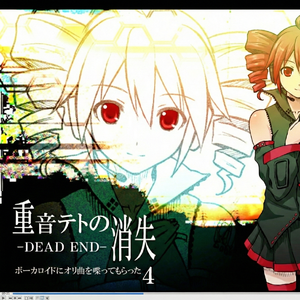 重音テトの消失