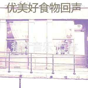 一尘不染美食印象数