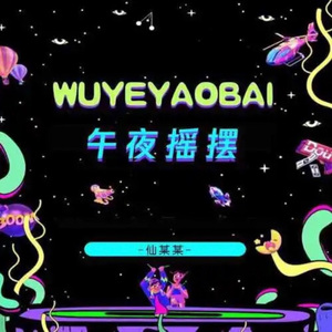 午夜摇摆（Cover 仙某某）