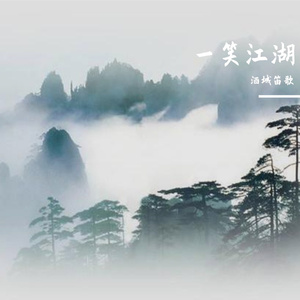 一笑江湖-竹笛版