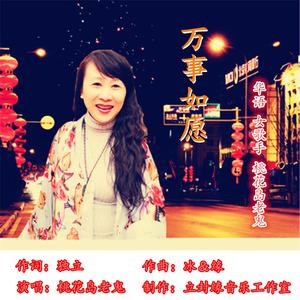 万事如愿（伴奏）