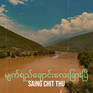 မျက်ရည်ချောင်းလေးခြားပြီ