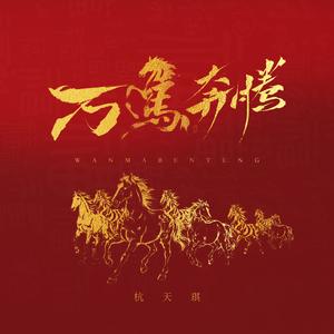 万马奔腾