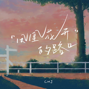 凤凰花开的路口