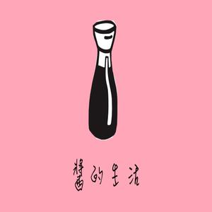 酱的生活
