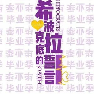 希波克拉底的誓言