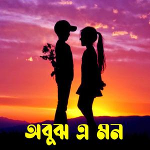 অবুঝ এ মন