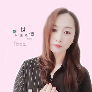 前世情今生缘
