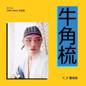 牛角梳 beat by 也是福（街头招式beat1）