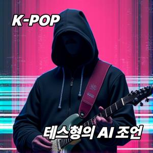 테스형의 AI 조언