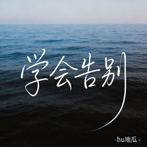 学会告别（原版）