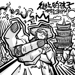 街上的孩子（prod by GOAT_lv9）