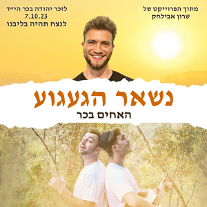נשאר הגעגוע