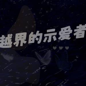 越界的示爱者