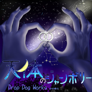 天体のジャンボリー