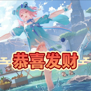 芙提雅恭喜发财