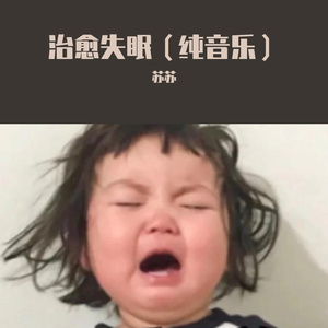 治愈系催眠音乐 (1)
