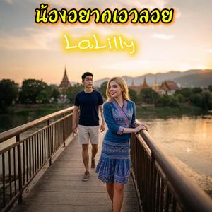 น้องอยากเอวลอย