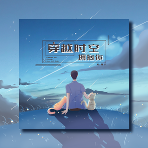 穿越时空拥抱你