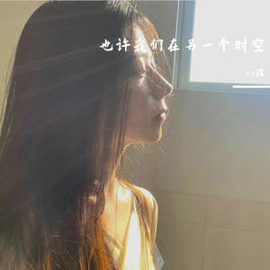 也许我们在另一个时空