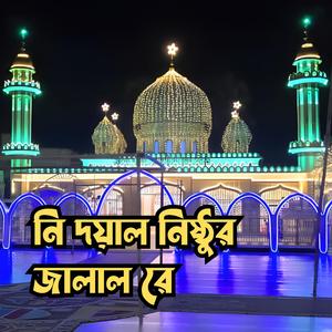 Ni Doyal Nishthur Jalal Rey || নি দয়াল নিষ্ঠুর জালালরে || মুর্শিদী গান || দরবারী গান || বাউল গান || সুরেশ্বরী গান