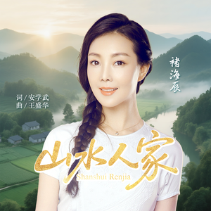 山水人家