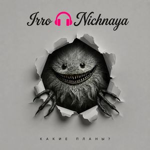 Какие планы?