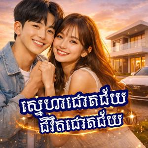 ស្នេហាជោគជ័យ ជីវិតជោគជ័យ | Love Leads to Success