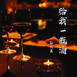 给我一瓶酒