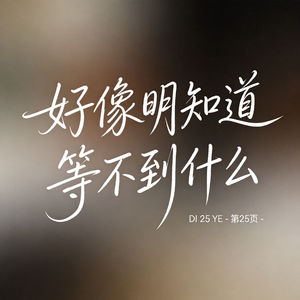 好像明知道等不到什么