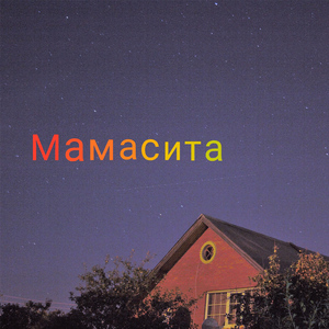 Мамасита