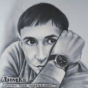 Просто так получилось