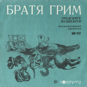 Градските музиканти: част I