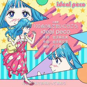 100点の私で会いに行こう