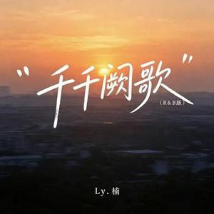 千千阙歌 (R&B版)