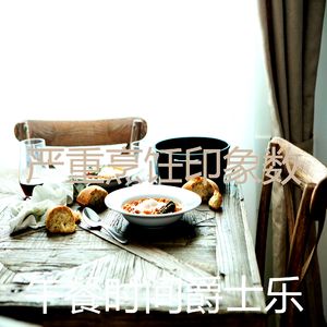 抚慰的烹饪回忆