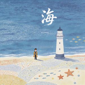 海（I will meet you）