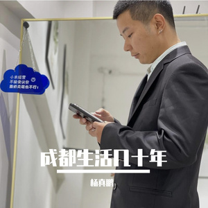 成都生活几十年