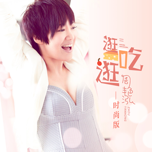 逛吃逛—时尚版 (伴奏)