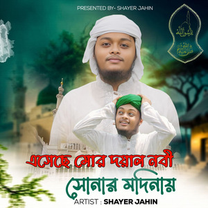 এসেছে মোর দয়াল নবী - Asese Mur Doyal Nobi