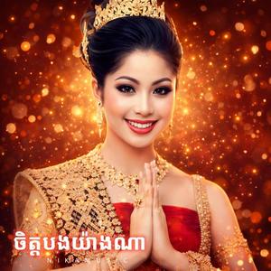 ចិត្តបងយ៉ាងណា