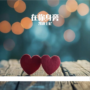 只鱼-我知道（凯迪士尼 remix）