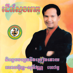 ដើរស្វែងរកគូរ