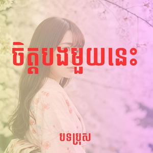 ចិត្តបងមួយនេះ-បទប្រុស